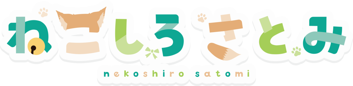 ねこしろ さとみ