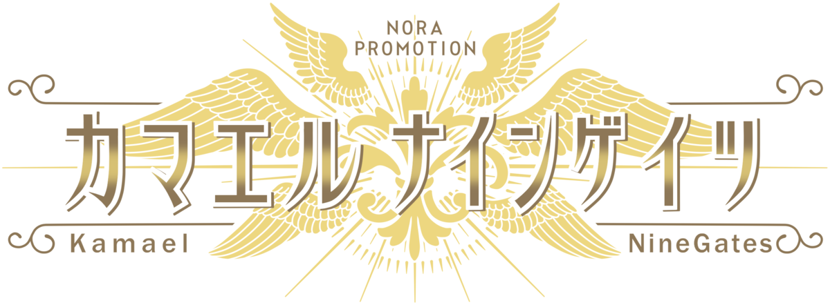 カマエル・ナインゲイツ