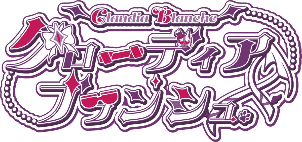 クローディア・ブランシュ