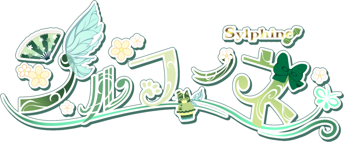 シルフィーネ