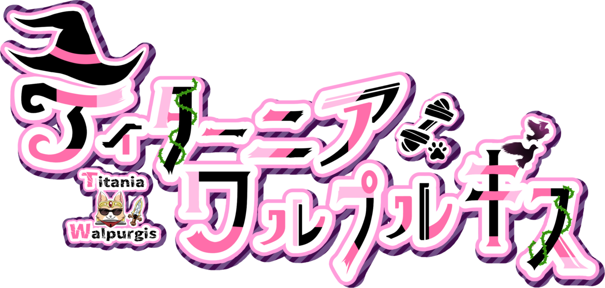 ティターニア・ワルプルギス
