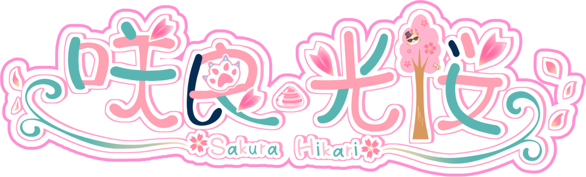咲良 光桜