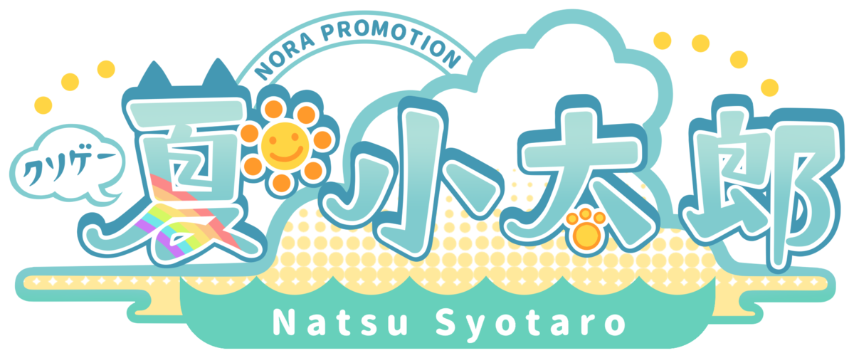 夏 小太郎