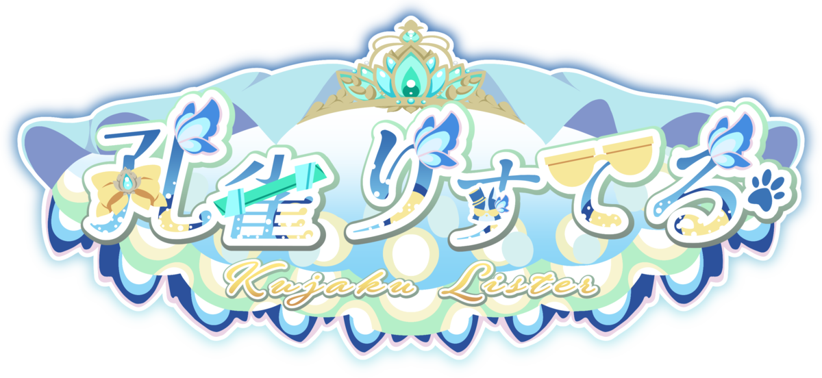 孔雀 りすてる