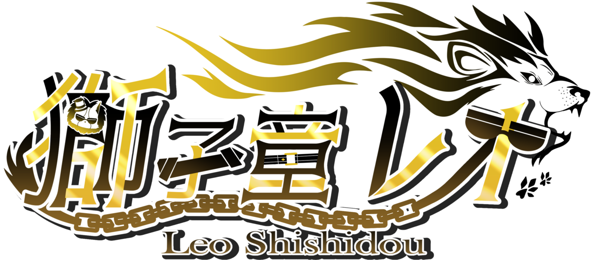 獅子童 レオ