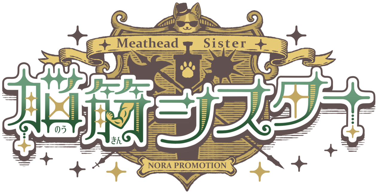 脳筋シスター
