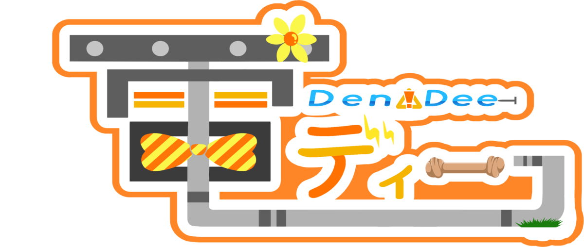 電ディー