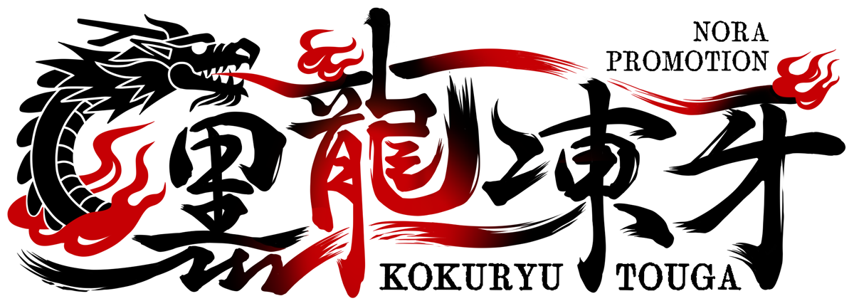 黒龍 凍牙