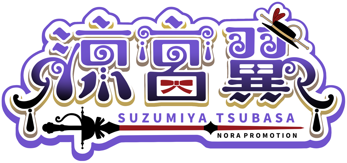 涼宮 翼