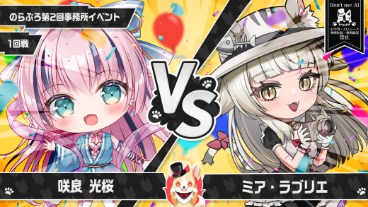 のらぷろ 第2回事務所イベント 対戦告知 咲良 光桜vsミア・ラブリエ
