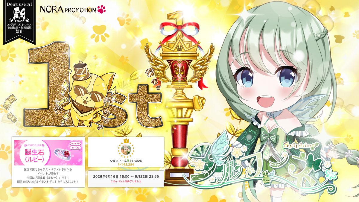 シルフィーネ IRIAMイベント入賞御礼 「イラギフフェスタ 誕生石 